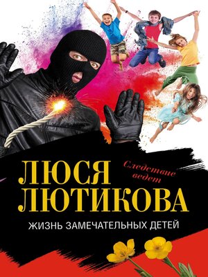 cover image of Жизнь замечательных детей